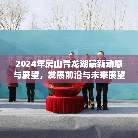 2024年房山青龙湖最新动态与展望，发展前沿与未来展望