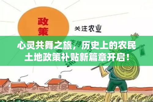 心灵共舞之旅，历史上的农民土地政策补贴新篇章开启！