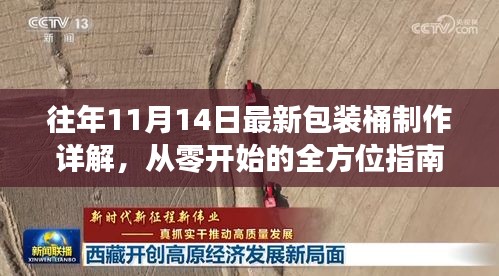 往年11月14日最新包装桶制作详解，从零开始的全方位指南