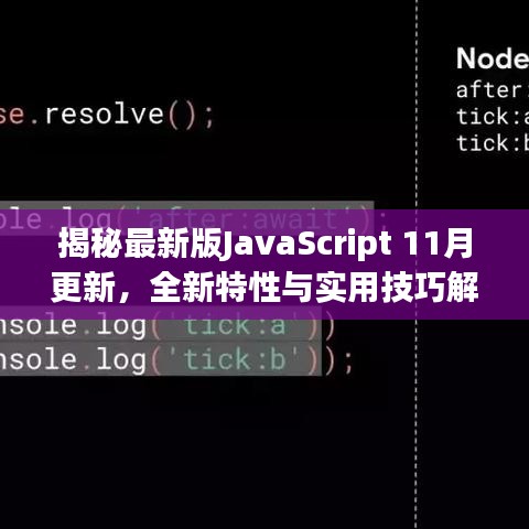 揭秘最新版JavaScript 11月更新，全新特性与实用技巧解析，开启编程新纪元！