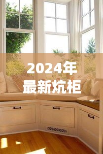 2024年最新炕柜设计样式与美图大赏，打造温馨家居的必备指南