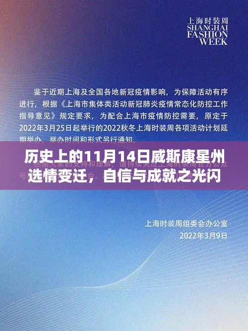 历史上的11月14日威斯康星州选情变迁，自信与成就之光闪耀州史