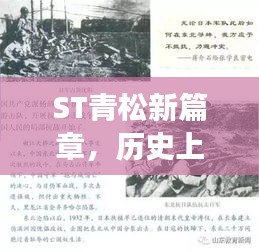 ST青松新篇章，历史上的11月14日——学习与变革铸就自信与成就之路