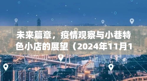 未来篇章，疫情观察与小巷特色小店的展望（2024年11月14日最新疫情复发与否）