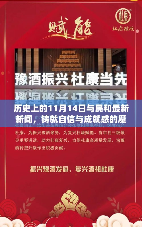 历史上的11月14日与民和最新新闻，铸就自信与成就感的魔法时刻