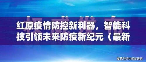 红原疫情防控新利器，智能科技引领未来防疫新纪元（最新疫情报告）