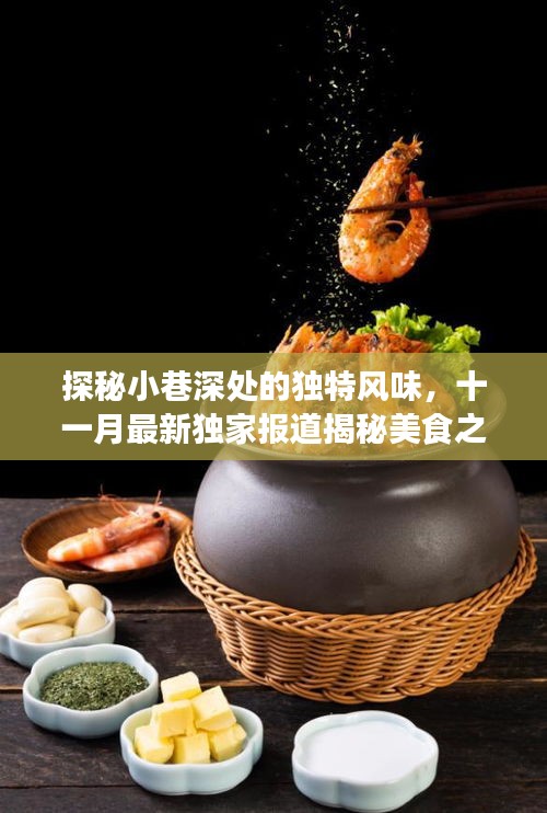 探秘小巷深处的独特风味，十一月最新独家报道揭秘美食之旅