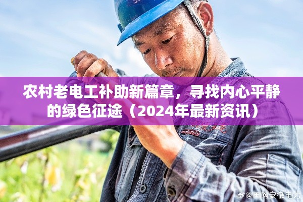 农村老电工补助新篇章，寻找内心平静的绿色征途（2024年最新资讯）