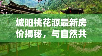 城阳桃花源最新房价揭秘，与自然共舞，探寻内心的平和港湾