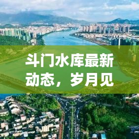 斗门水库最新动态，岁月见证下的新篇章（2024年11月14日观察）