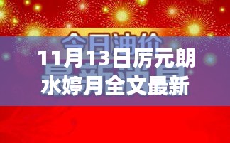 11月13日厉元朗水婷月，深度解析精彩篇章与探寻情感纠葛的魅力