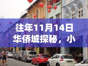 往年11月14日华侨城探秘，小巷特色小店惊喜连连