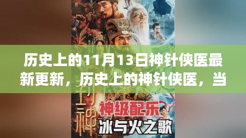 探寻心灵宁静之旅，历史上的神针侠医与美景相遇的奇妙之旅最新更新