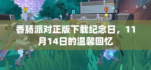 香肠派对正版下载纪念日，11月14日的温馨回忆