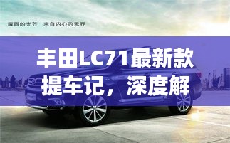 丰田LC71最新款提车记，深度解析与独特视角