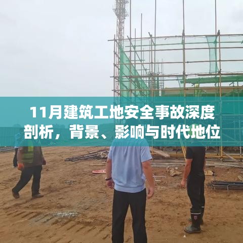 11月建筑工地安全事故深度剖析，背景、影响与时代地位探讨