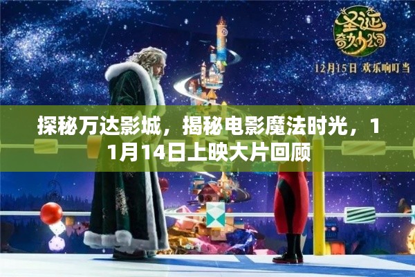 探秘万达影城，揭秘电影魔法时光，11月14日上映大片回顾