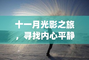 十一月光影之旅，寻找内心平静的约拍之旅