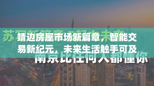 靖边房屋市场新篇章，智能交易新纪元，未来生活触手可及的最新消息