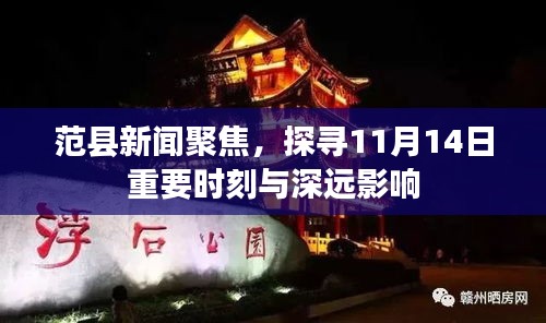 范县新闻聚焦，探寻11月14日重要时刻与深远影响