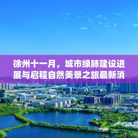 徐州十一月，城市绿肺建设进展与启程自然美景之旅最新消息