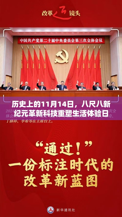 历史上的11月14日，八尺八新纪元革新科技重塑生活体验日