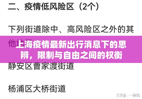 上海疫情最新出行消息下的思辨，限制与自由之间的权衡