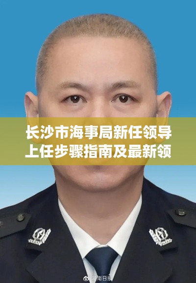 长沙市海事局新任领导上任步骤指南及最新领导介绍（11月版）