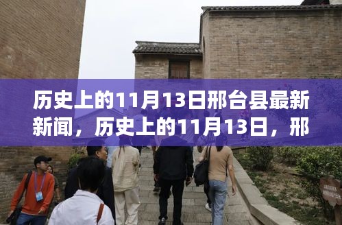 历史上的11月13日与邢台县新闻回顾，小红书带你领略邢台县发展历程