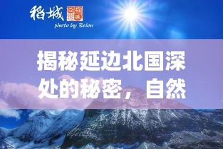 揭秘延边北国深处的秘密，自然之旅与心灵觉醒的觉醒时刻（最新消息）