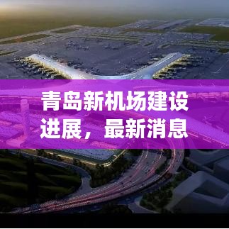 青岛新机场建设进展，最新消息与篇章（2024年11月14日）