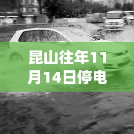 昆山往年11月14日停电通知深度解析，背后的观点与争议探究