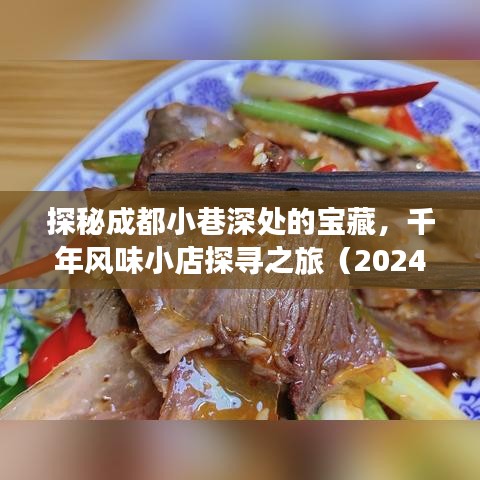 探秘成都小巷深处的宝藏，千年风味小店探寻之旅（2024年11月14日成都最新套一1000）