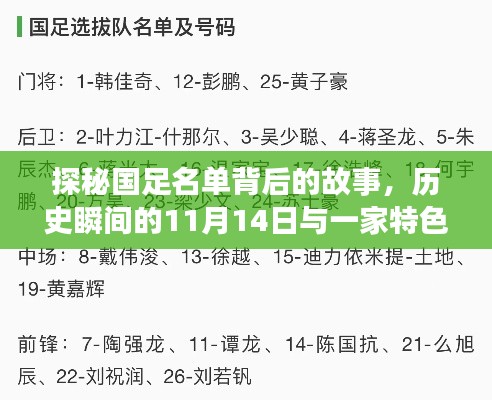 探秘国足名单背后的故事，历史瞬间的11月14日与一家特色小店的非凡历程回顾