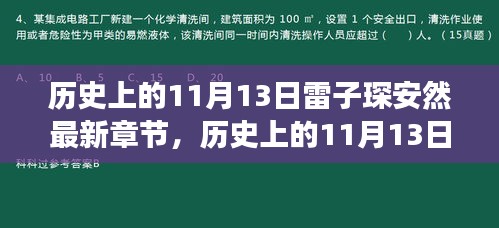 历史上的11月13日，雷子琛的奇妙自然之旅与内心的宁静和谐探索