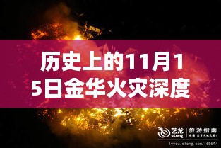 历史上的11月15日金华火灾深度揭秘与最新消息