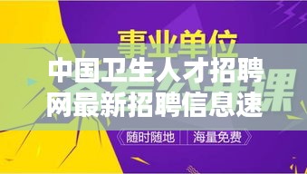 中国卫生人才招聘网最新招聘信息速递，热点岗位更新（11月15日）