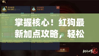 掌握核心！红狗最新加点攻略，轻松提升角色战力（11月15日版）