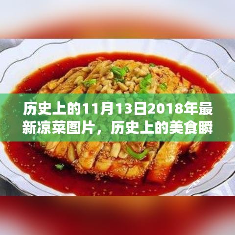 2018年最新凉菜图片制作指南，历史美食瞬间与新颖凉菜学习之旅