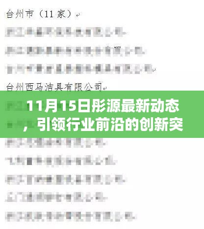 11月15日彤源最新动态，引领行业前沿的创新突破