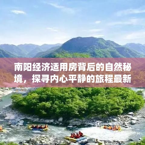 南阳经济适用房背后的自然秘境，探寻内心平静的旅程最新报道