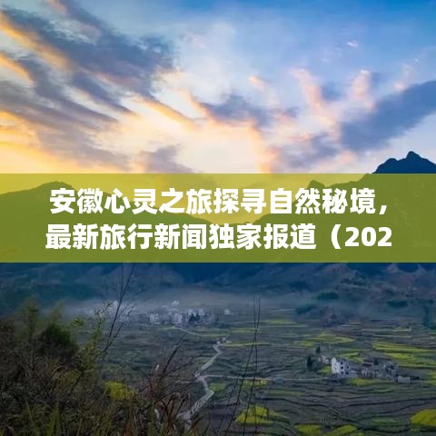 安徽心灵之旅探寻自然秘境，最新旅行新闻独家报道（2024年11月15日）