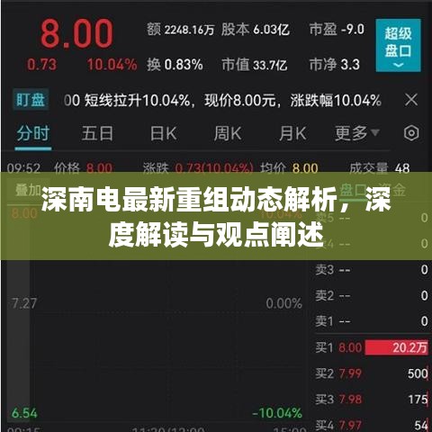 深南电最新重组动态解析，深度解读与观点阐述