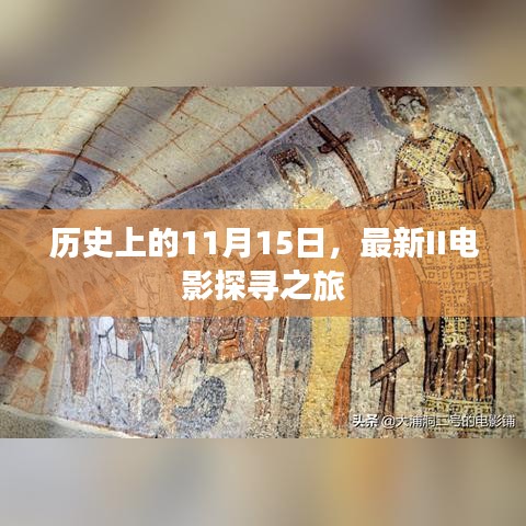 历史上的11月15日，最新II电影探寻之旅