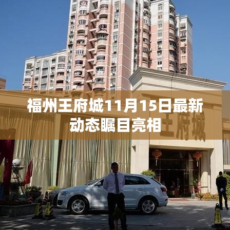 福州王府城11月15日最新动态瞩目亮相