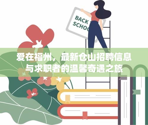 爱在福州，最新仓山招聘信息与求职者的温馨奇遇之旅