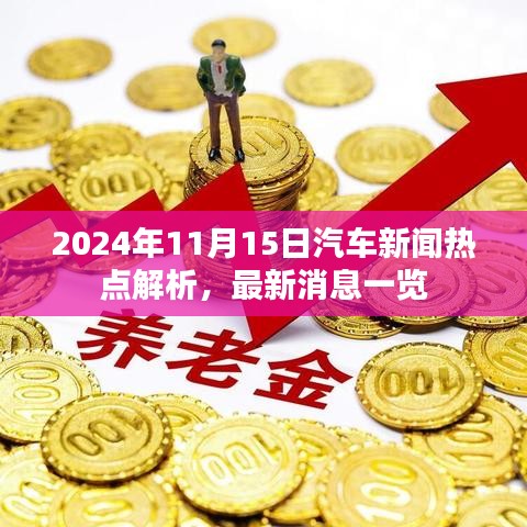 2024年11月15日汽车新闻热点解析，最新消息一览