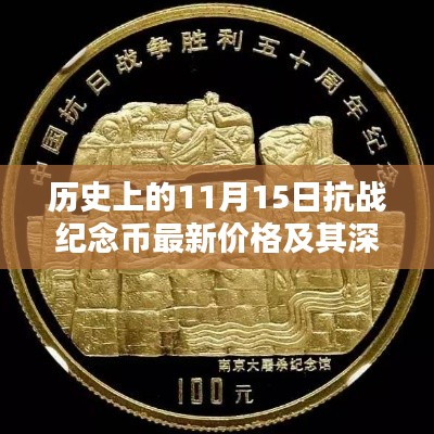 历史上的11月15日抗战纪念币最新价格及其深远影响概览