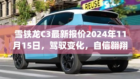 雪铁龙C3最新报价2024年11月15日，驾驭变化，自信翱翔的励志之旅启动！