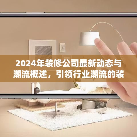 2024年装修公司最新动态与潮流概述，引领行业潮流的装修简介